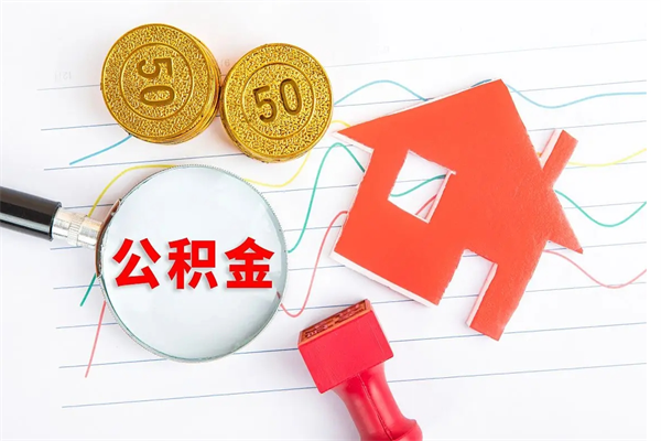 樟树离职了住房公积金怎么取出来（离职了,住房公积金怎么取出来）