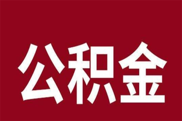 樟树公积金在离职后可以取出来吗（公积金离职就可以取吗）