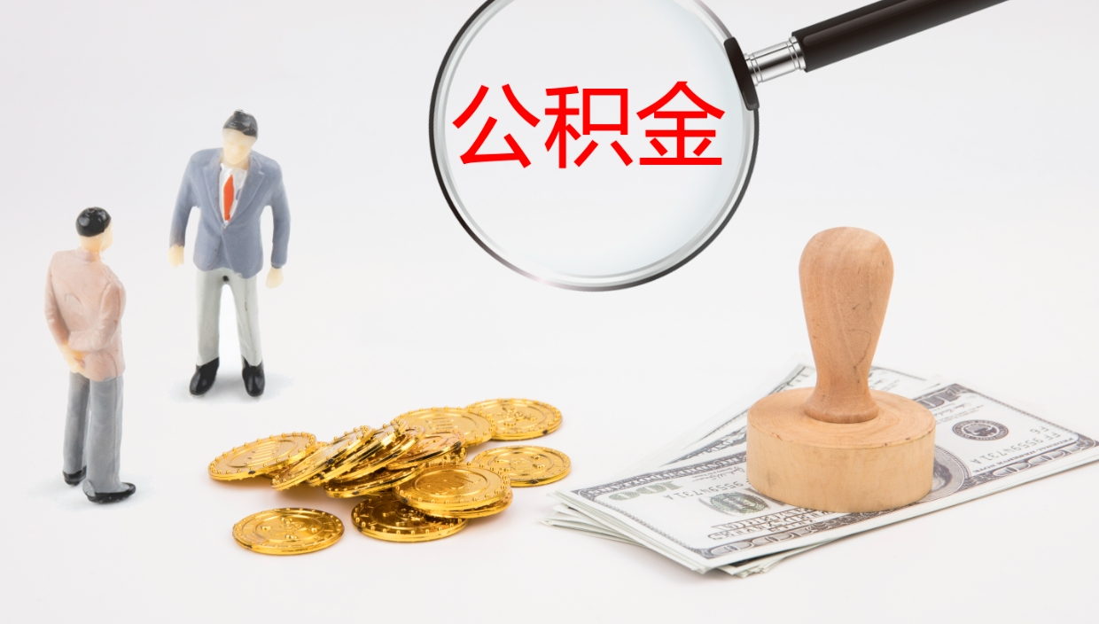 樟树封存公积金取出来（封存后的公积金提取）