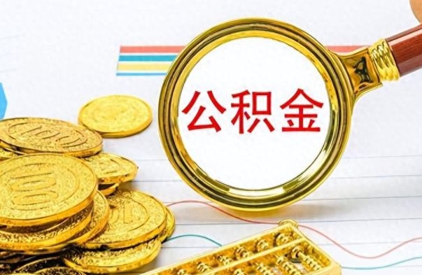 樟树房子全款能取公积金吗（全款房子可以取住房公积金吗）