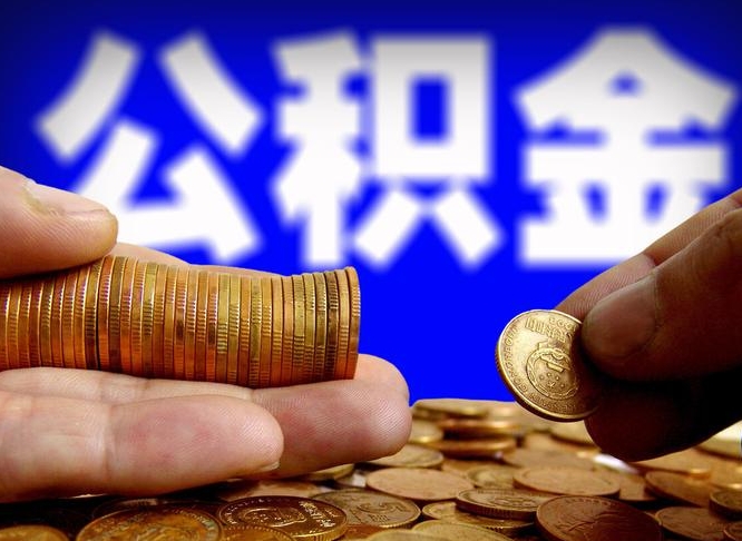 樟树在职的公积金怎么取（在职公积金提取流程2021）